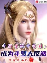 主角是千仞雪的斗罗