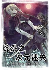 综漫之次元迷失1-3958