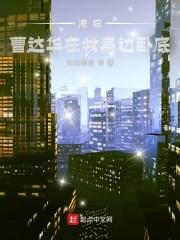 港综曹达华在我身边卧底精校