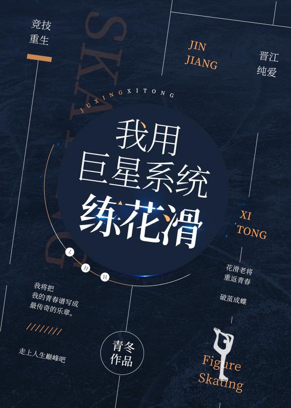 我用巨星系统练花滑推文