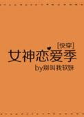 女神恋爱季 快穿