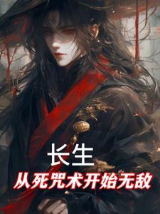 长生从死咒术开始无敌百度百科