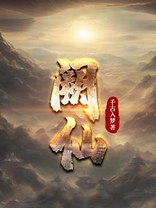 阙仙阴祸得狐