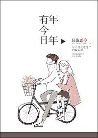 年年有今日 岁岁有今朝下一句