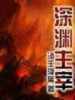 深渊主宰整合番外4-6