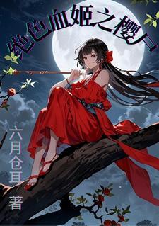 魔道新娘成师娘剧情
