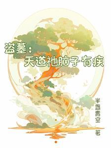 盗墓天道祂脑子有疾
