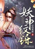 妖神纹铄 巴山夜雨