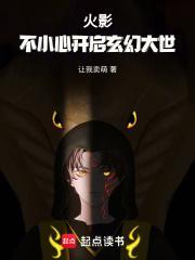 火影忍者开局被晓组织盯上