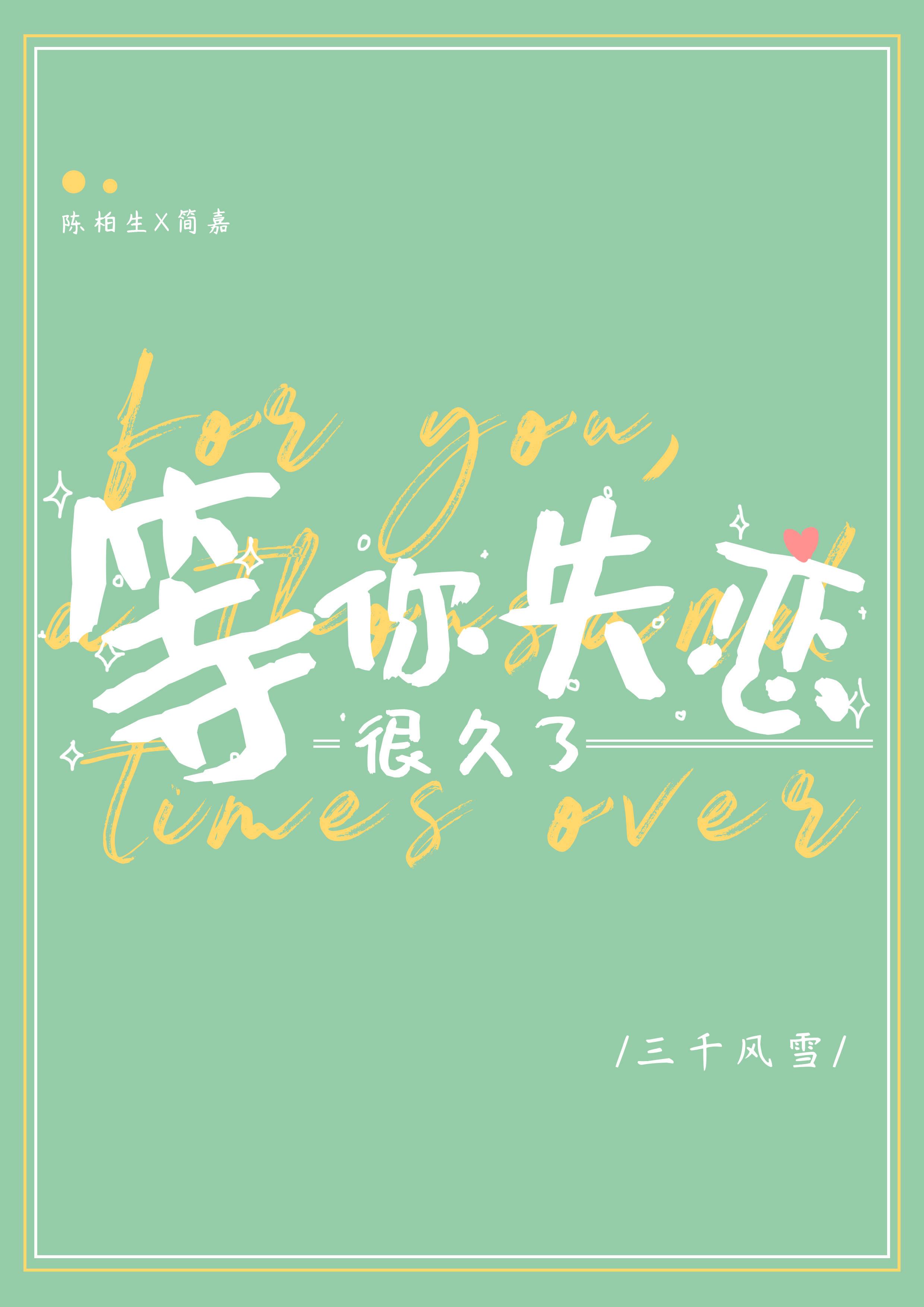 等你失恋很久了txt