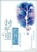 时光里的我们完整版