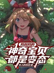 神奇宝贝之我的亲和力爆表