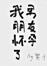 我男朋友怀孕了免费