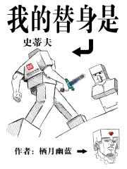 我的替身是史蒂夫TXT免费