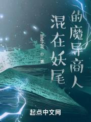 混在妖尾的魔导商人笔趣阁免费阅读