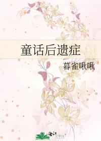 童话的好处和坏处