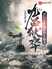 九品狱卒开局竟和魔教教主相亲txt