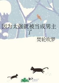 因为太强就被当成男主了富贵简介