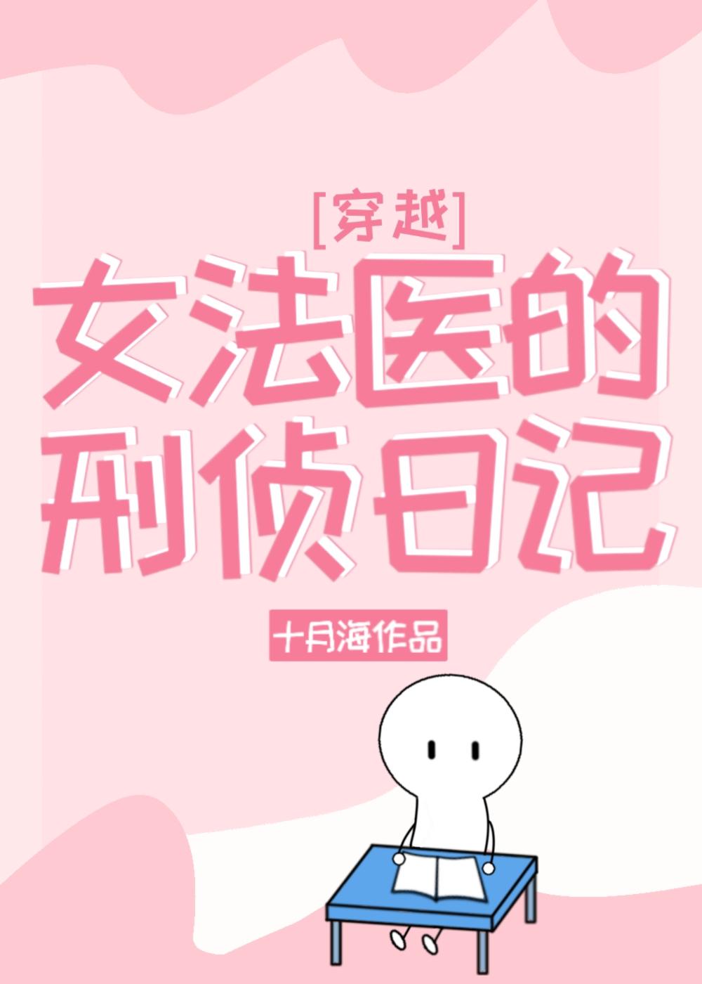 女法医的刑侦日记穿越免费阅读