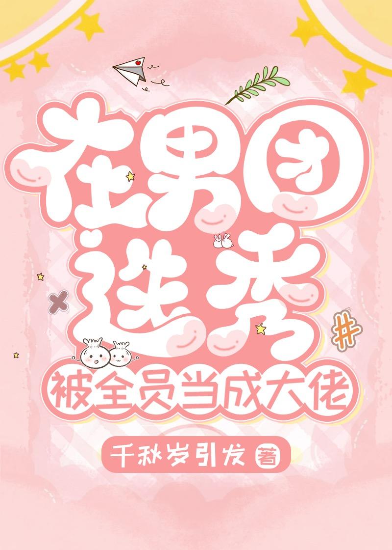 在男团选秀重临巅峰54章