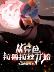 精灵从异色拉鲁拉丝开始许浅素