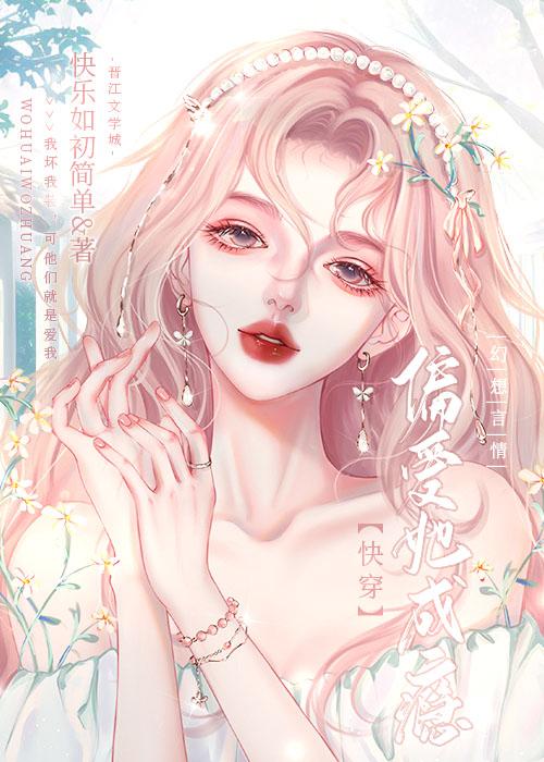 偏爱偏爱她娱乐圈