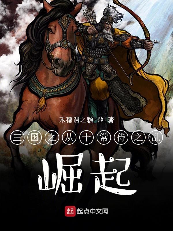 三国之从山贼开始崛起最新章节