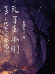 灭了玉小刚免费阅读