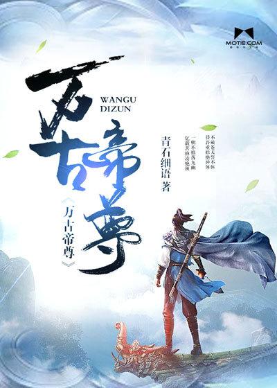 万古帝尊动漫全集免费完整版