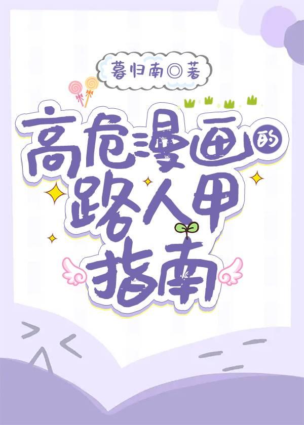 高危漫画的路人甲指南笔趣阁