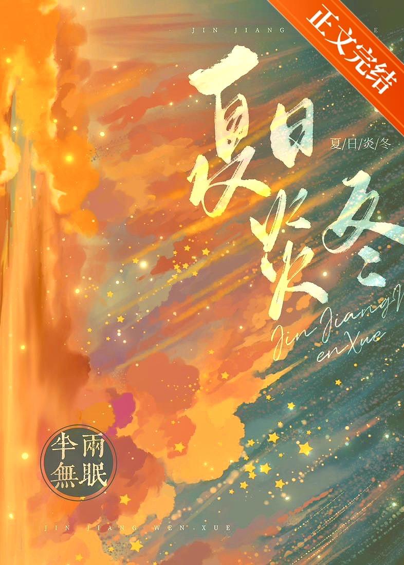 夏日炎炎啥意思
