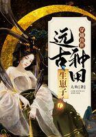 穿越兽世种种田生生崽免费