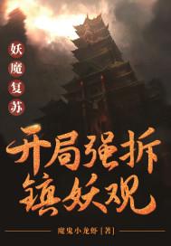 妖魔复苏开局强拆镇妖观短剧