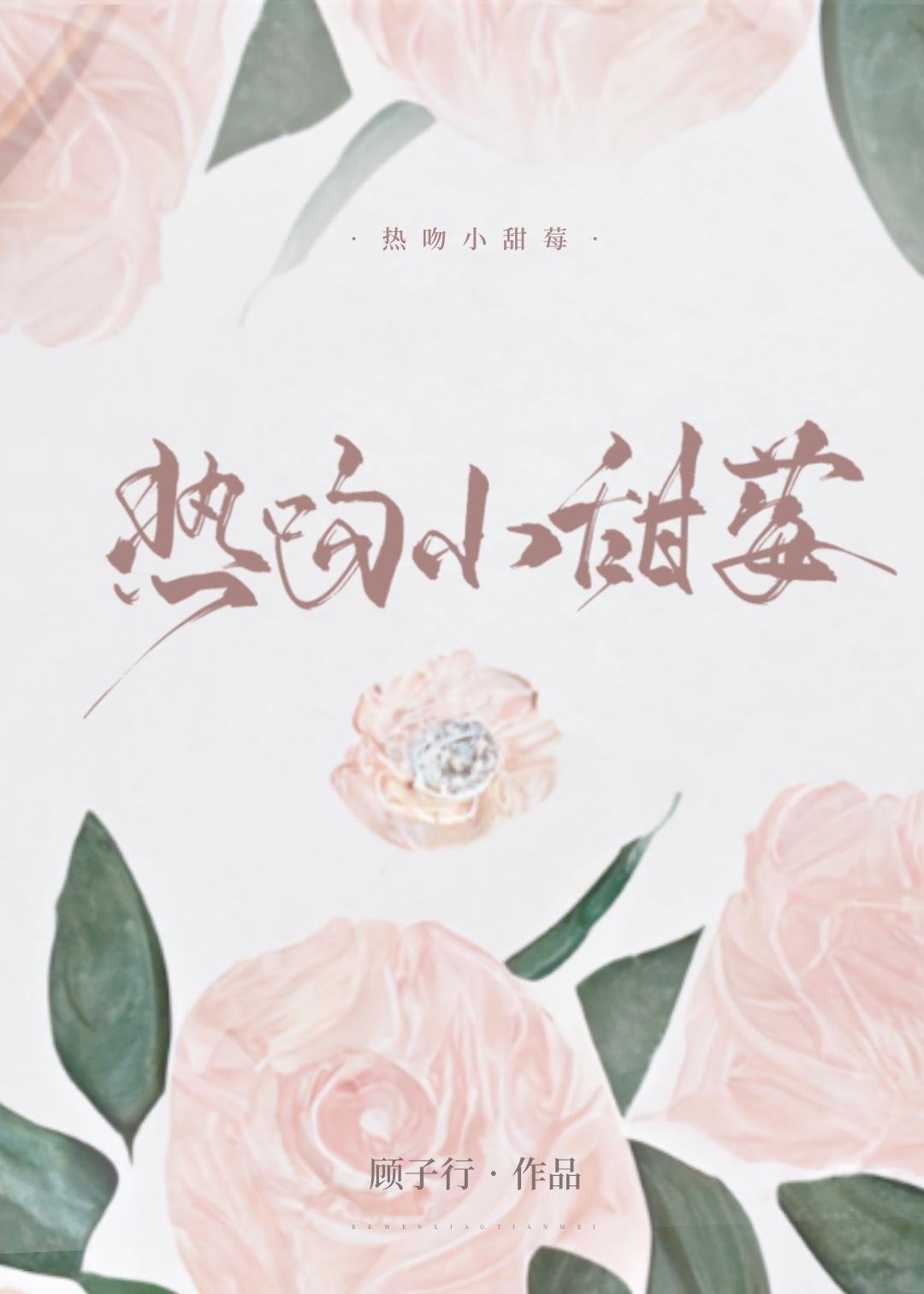 热吻小甜莓全文免费阅读无弹窗