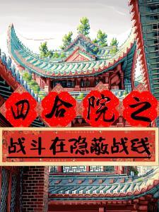 四合院谁是卧底