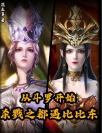 从斗罗开始打卡主角与比比东结合是第几