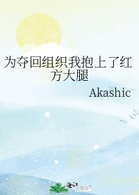 为夺回组织我抱上了红方大腿最新章节