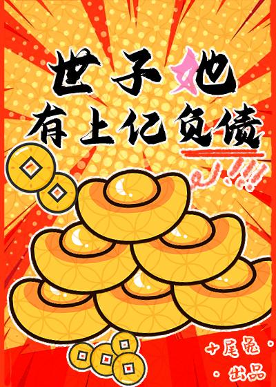 世子她有上亿负债有cp吗