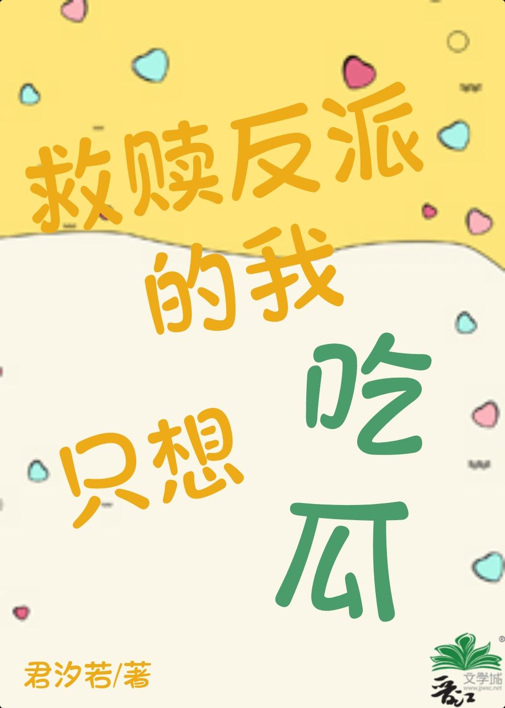救赎反派的我只想吃瓜 君汐若