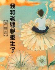 我和老婆都重生了无删减