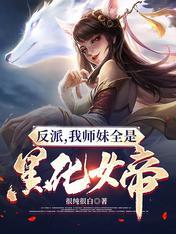 玄幻我师妹竟是仙尊转世