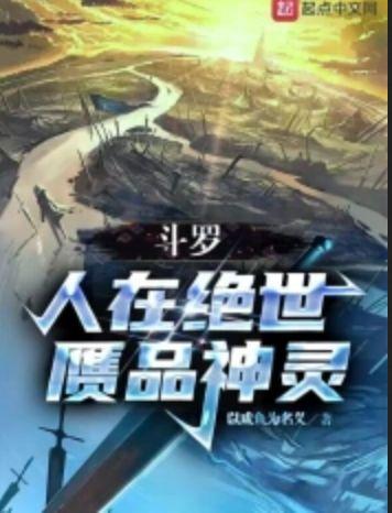 赝品神灵写完了吗