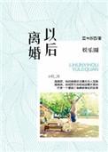 娱乐圈之离婚以后(高干)赢辞