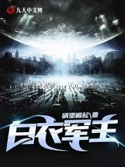 致白衣军团
