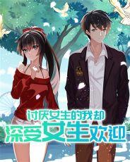 讨厌女生是什么心理