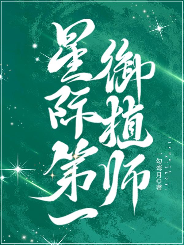 星际第一御植师百度