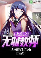 火影之无耻教师飞卢