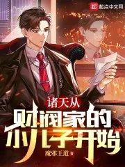 财阀家的小儿子原作