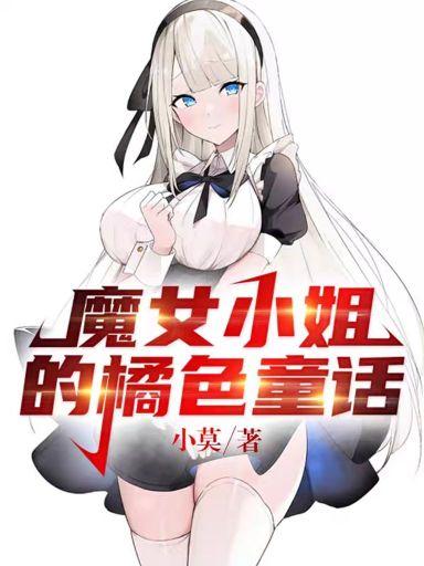 魔女小姐的橘色童话最新章节