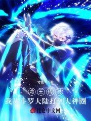 龙王传说我从斗罗大陆打到大神圈番外古月